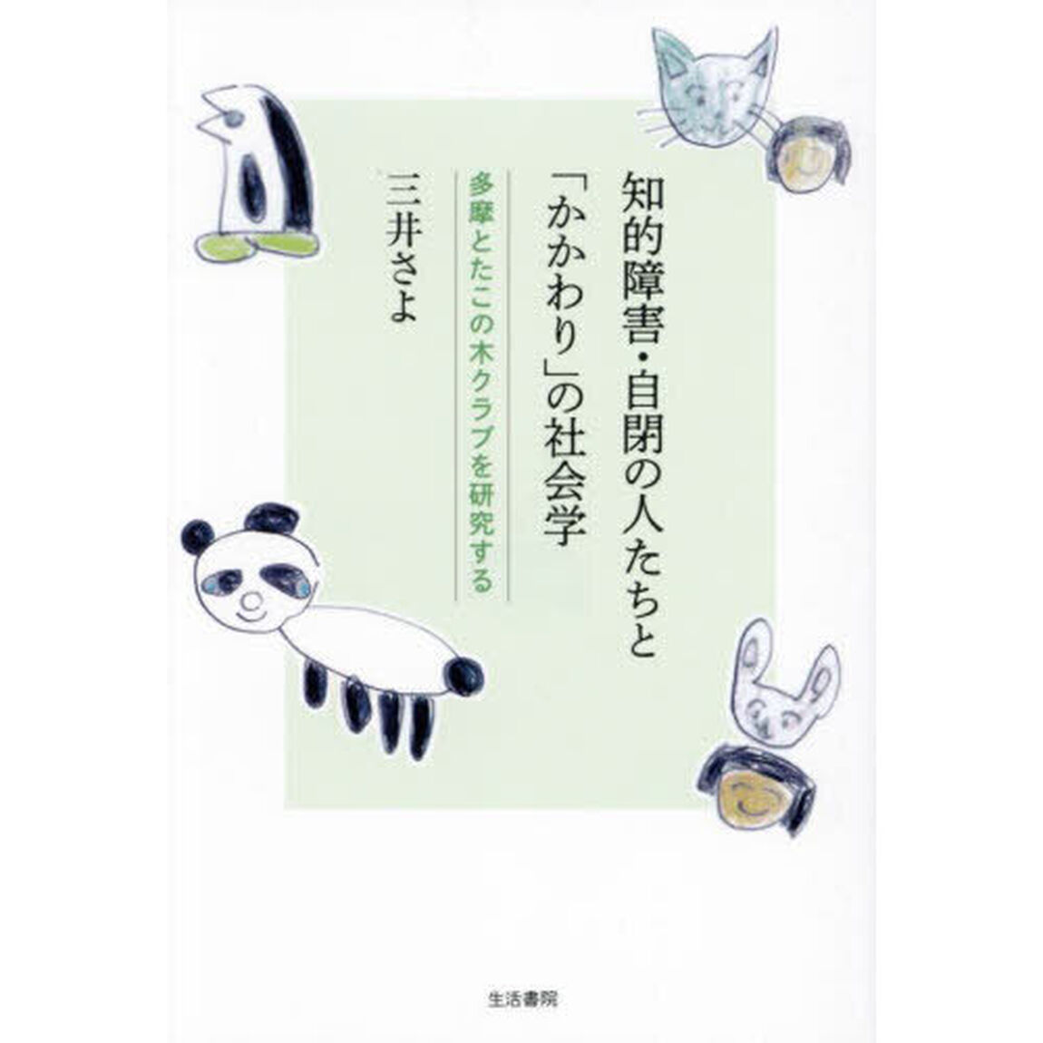 知的障害・自閉の人たちと「かかわり」の社会学　多摩とたこの木クラブを研究する