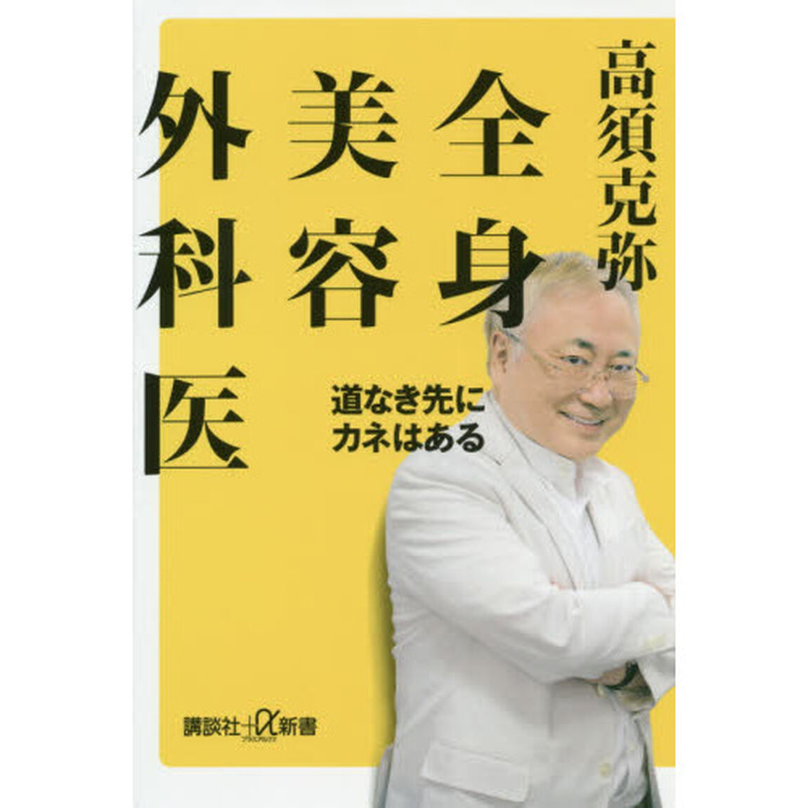 全身美容外科医　道なき先にカネはある