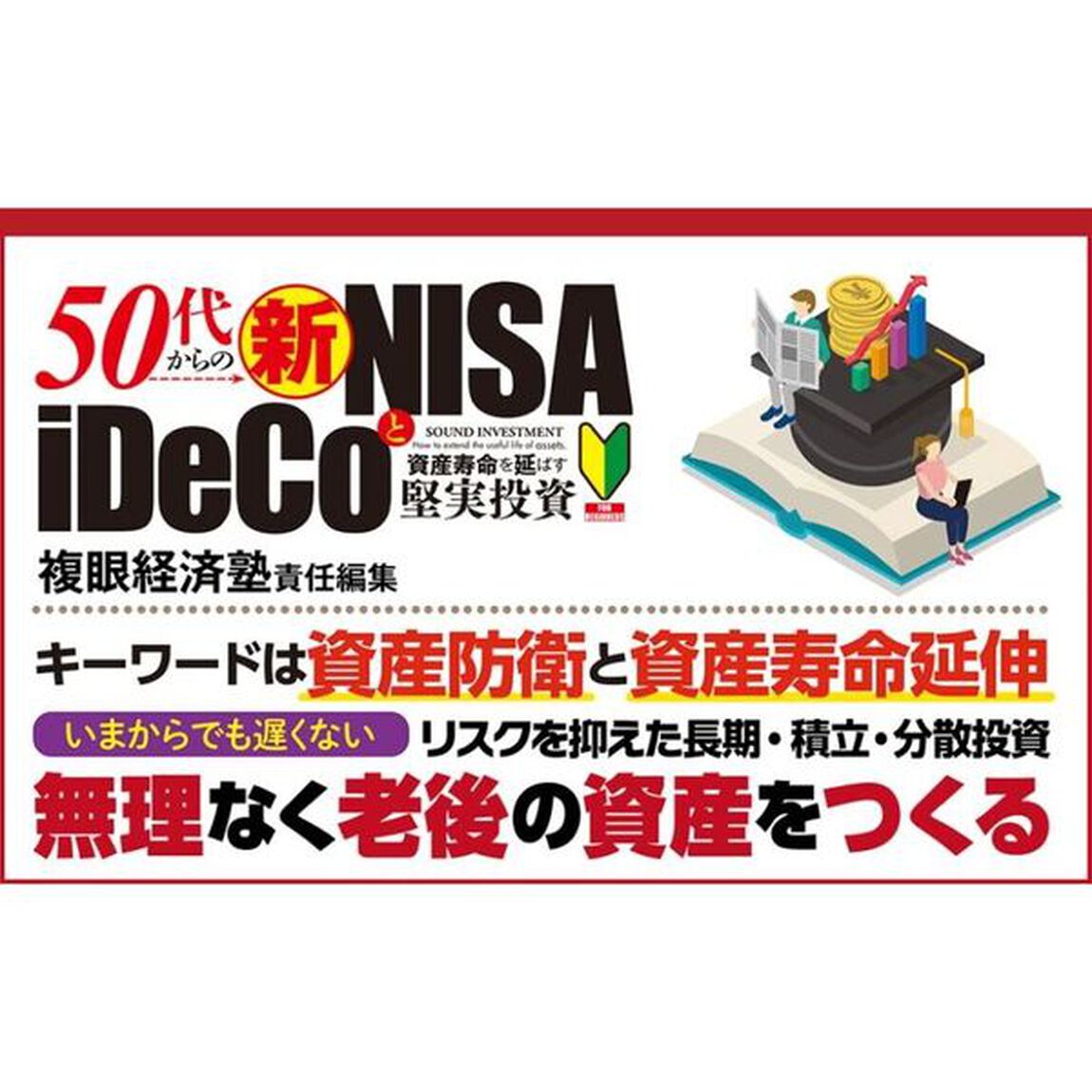 ５０代からの新ＮＩＳＡとｉＤｅＣｏ資産寿命を延ばす堅実投資