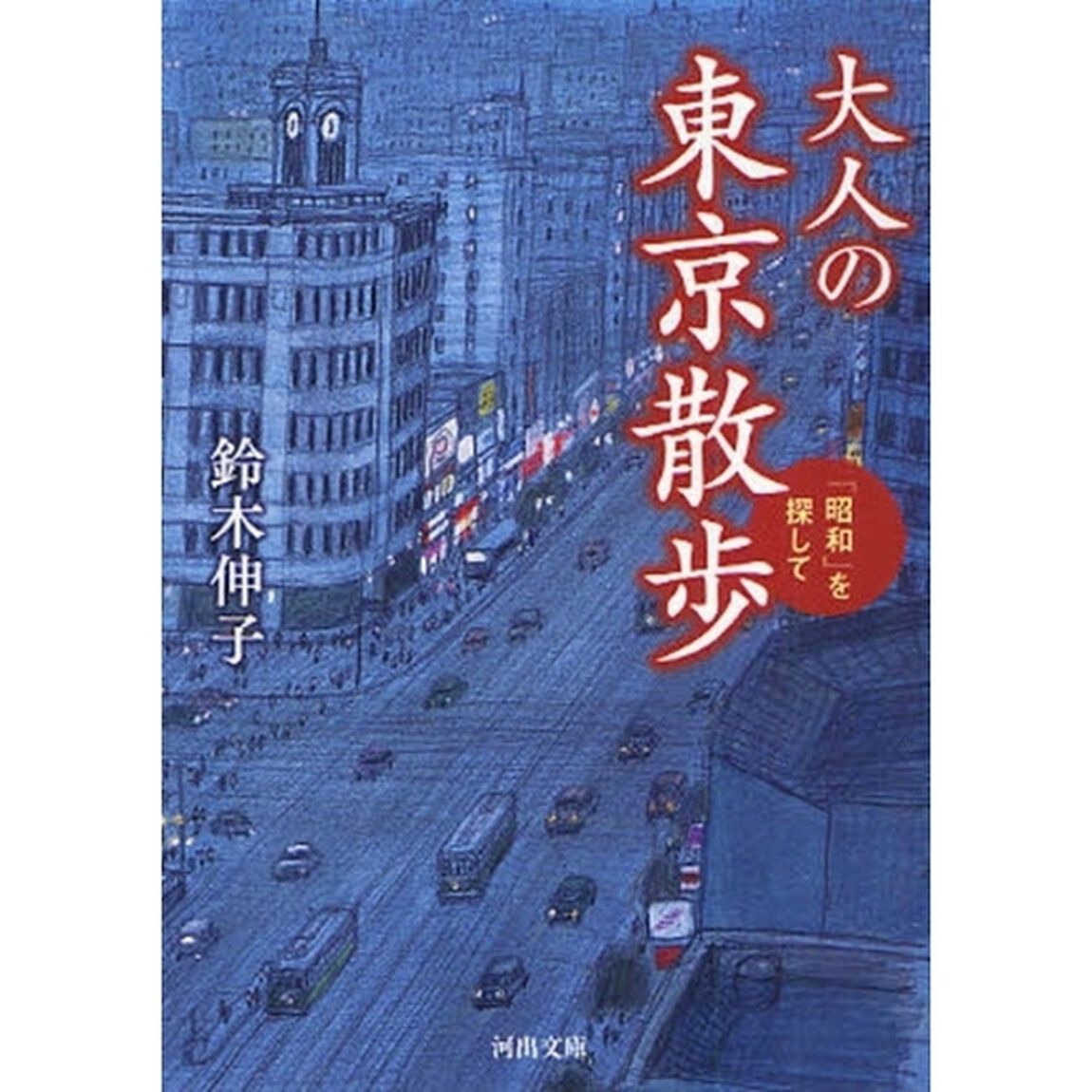 大人の東京散歩　「昭和」を探して