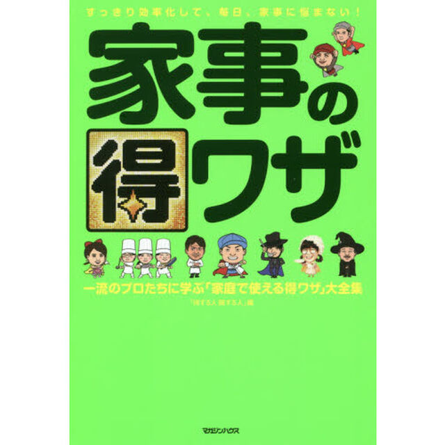 家事の得ワザ　一流のプロたちに学ぶ「家庭で使える得ワザ」大全集