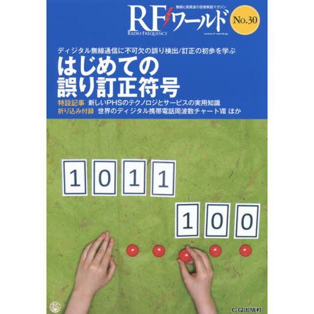 ＲＦワールド　無線と高周波の技術解説マガジン　Ｎｏ．３０「はじめての誤り訂正符号」