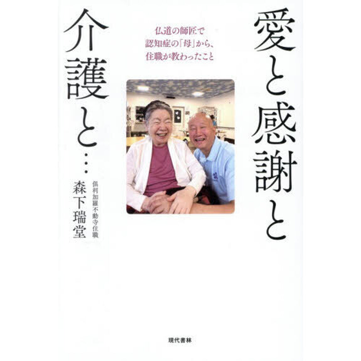愛と感謝と介護と&hellip;　仏道の師匠で認知症の「母」から、住職が教わったこと