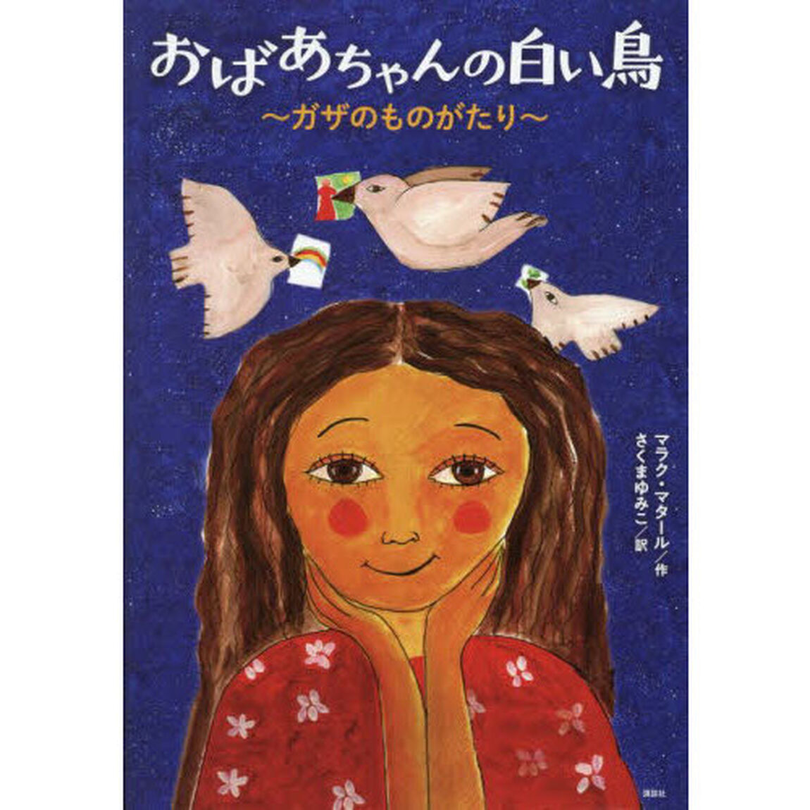 おばあちゃんの白い鳥　ガザのものがたり