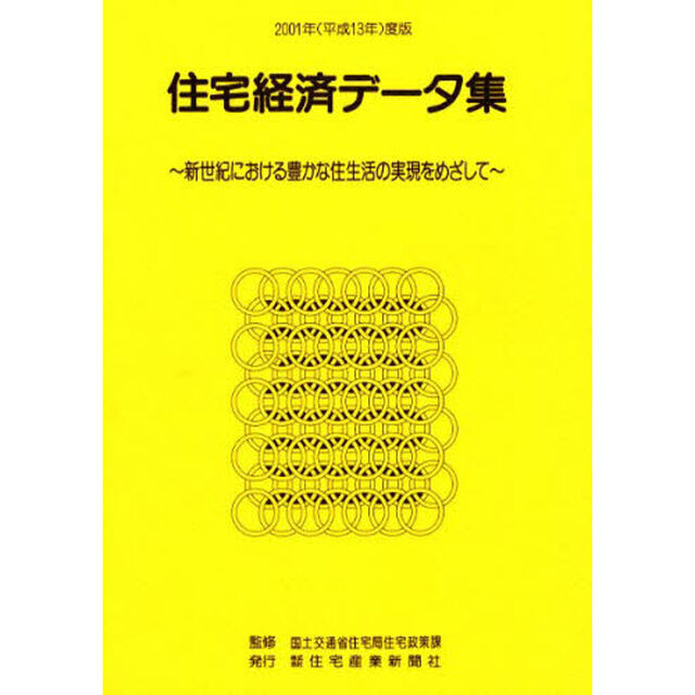 住宅経済データ集　２００１年度版「新世紀における豊かな住生活の実現をめざして」