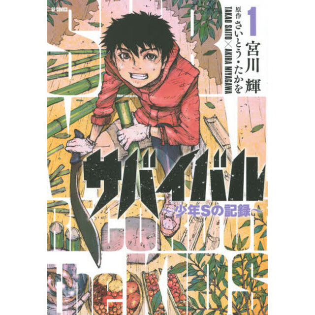 サバイバル〜少年Ｓの記録〜　　　１