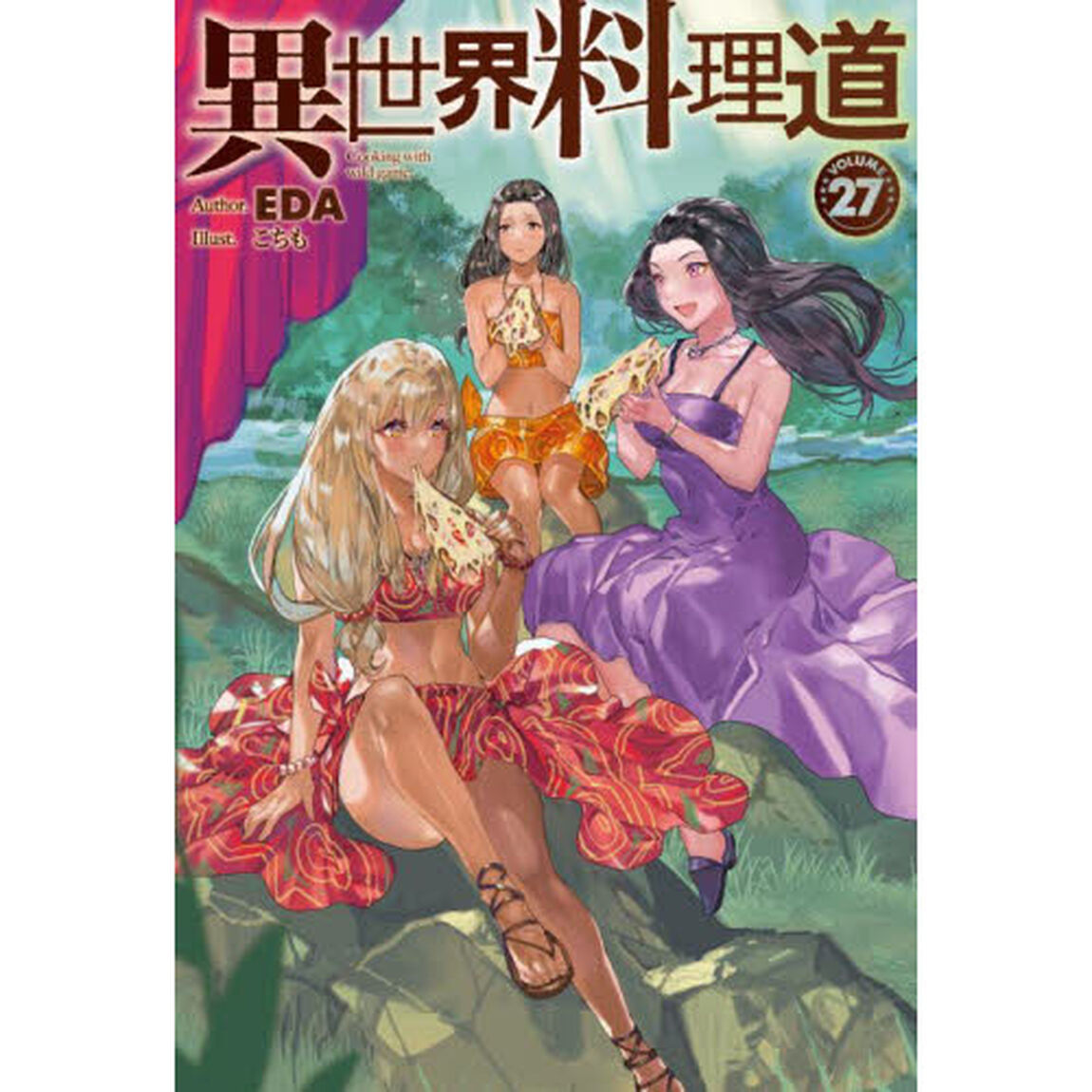 異世界料理道　Ｃｏｏｋｉｎｇ　ｗｉｔｈ　ｗｉｌｄ　ｇａｍｅ．　ＶＯＬＵＭＥ２７