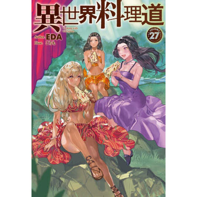 異世界料理道　Ｃｏｏｋｉｎｇ　ｗｉｔｈ　ｗｉｌｄ　ｇａｍｅ．　ＶＯＬＵＭＥ２７
