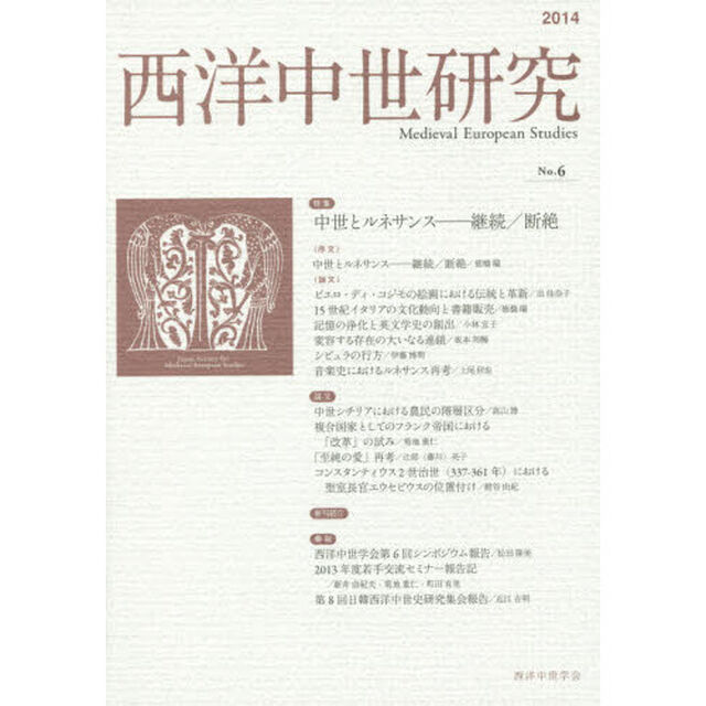 西洋中世研究　第６号「特集中世とルネサンス－継続／断絶」