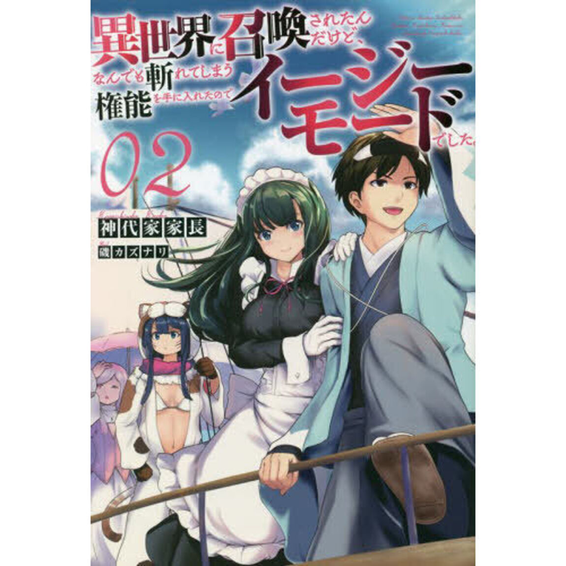 異世界に召喚されたんだけど、なんでも斬れてしまう権能を手に入れたのでイージーモードでした。　２