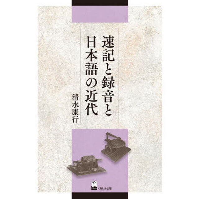 速記と録音と日本語の近代
