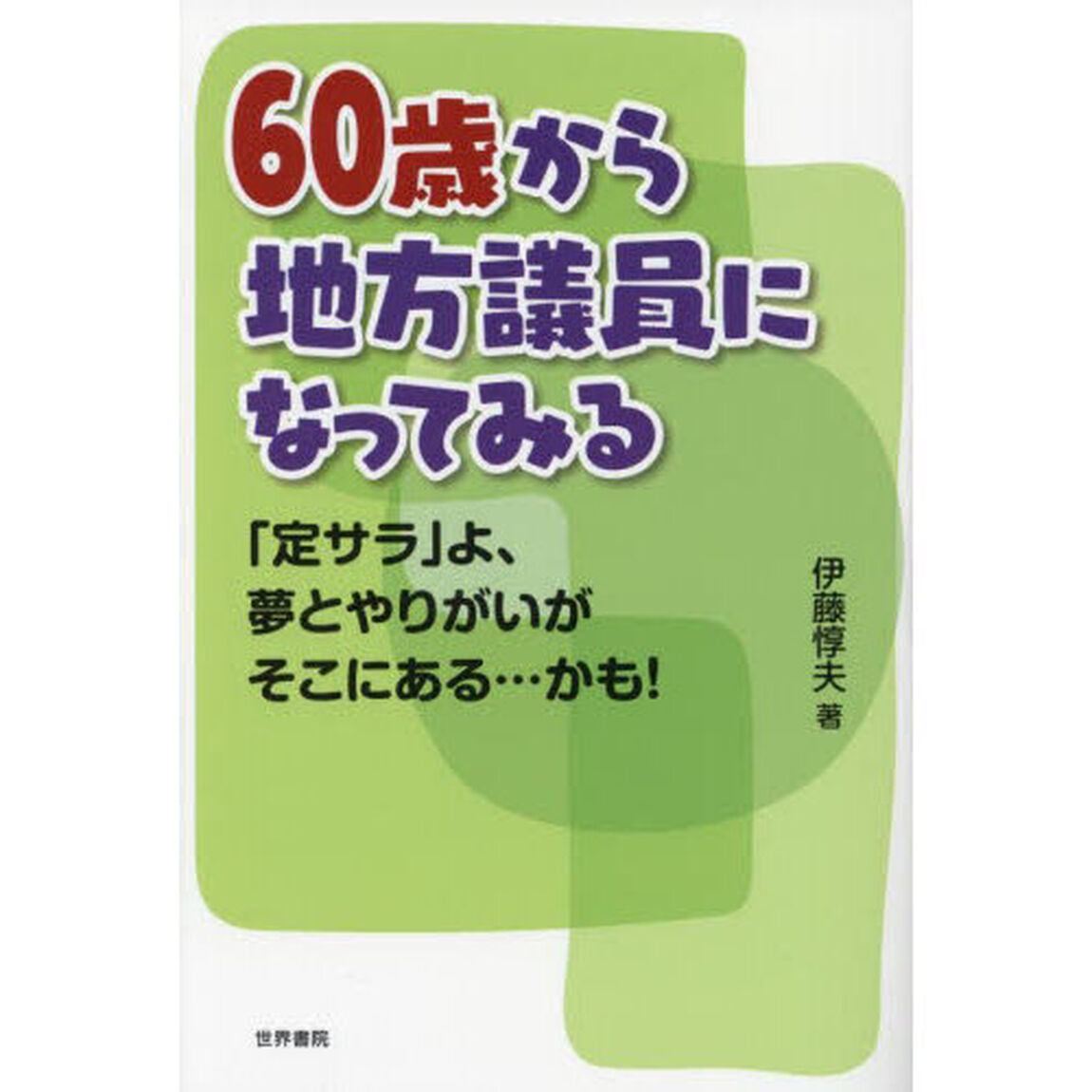 ６０歳から地方議員になってみる　「定サラ」よ、夢とやりがいがそこにある&hellip;かも！