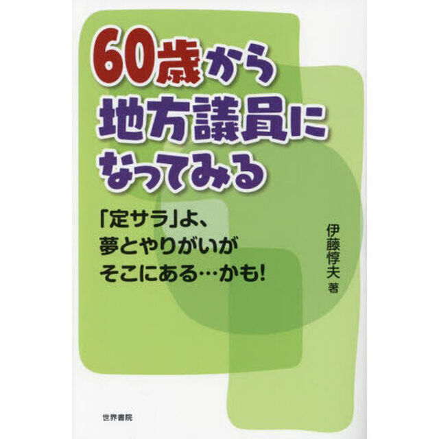 ６０歳から地方議員になってみる　「定サラ」よ、夢とやりがいがそこにある&hellip;かも！