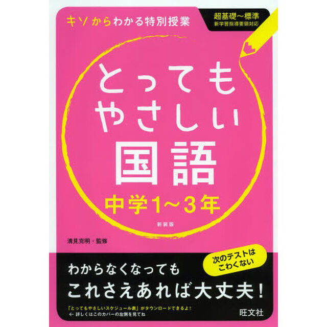 とってもやさしい国語　中学１〜３年　新装版