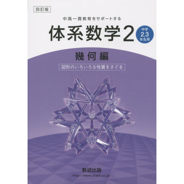 体系数学２　中高一貫教育をサポートする　幾何編「４訂版」「図形のいろいろな性質をさぐる」