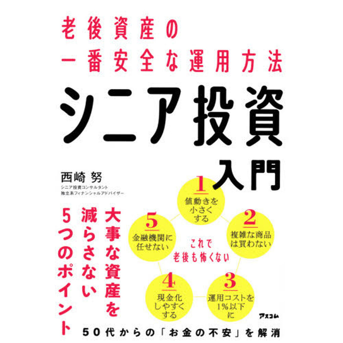 シニア投資入門　老後資産の一番安全な運用方法