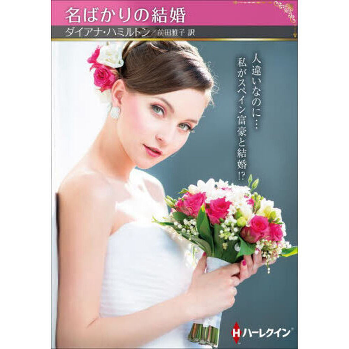 名ばかりの結婚