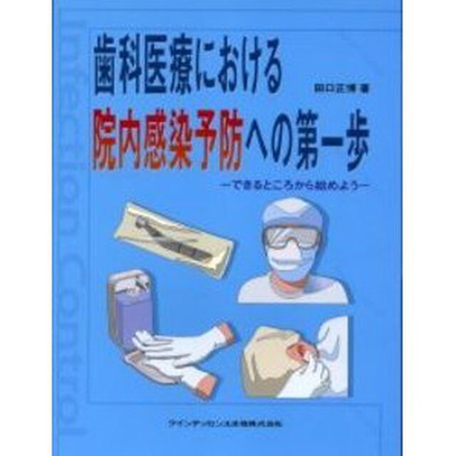 歯科医療における院内感染予防への第一歩　できるところから始めよう