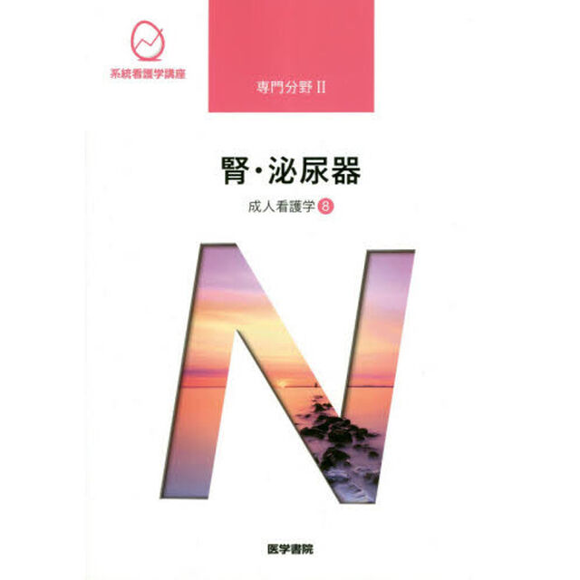 系統看護学講座　専門分野２－〔８〕「第１５版」「成人看護学　８」