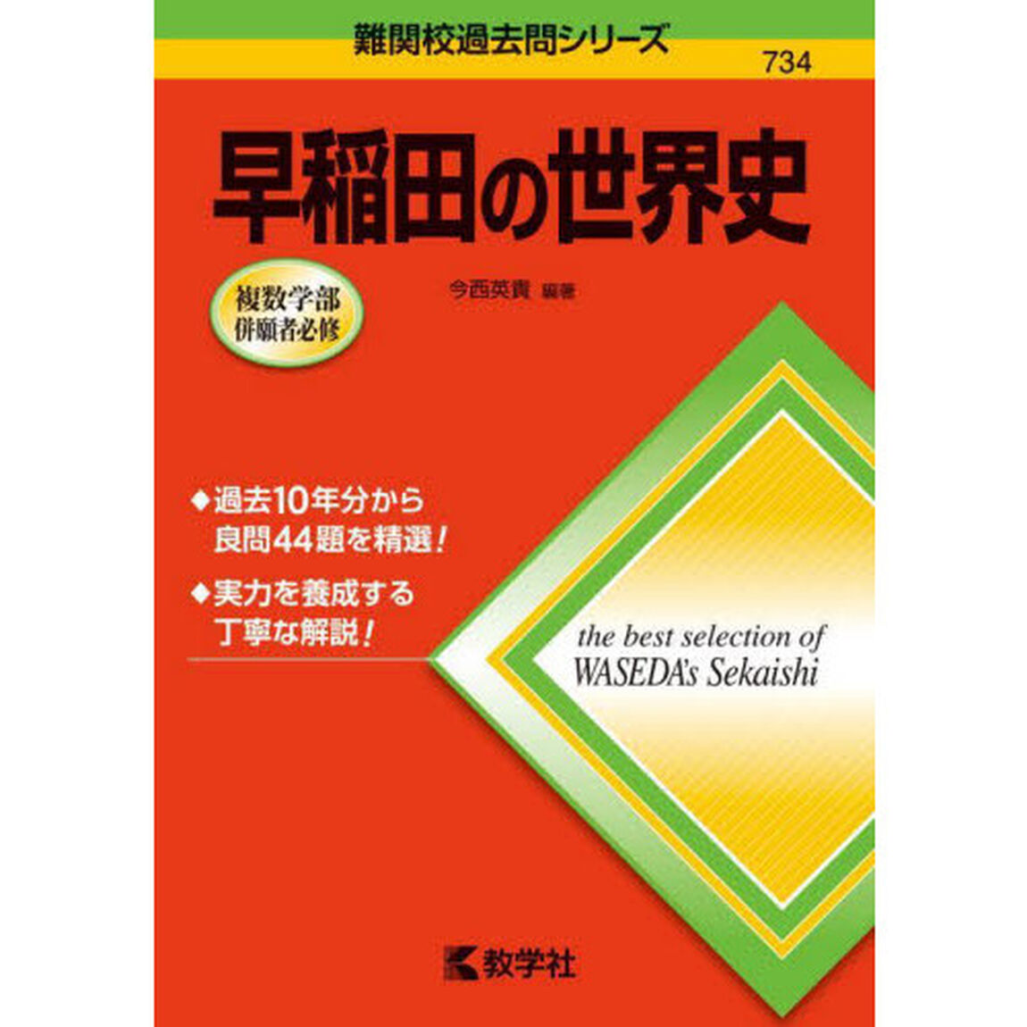 早稲田の世界史