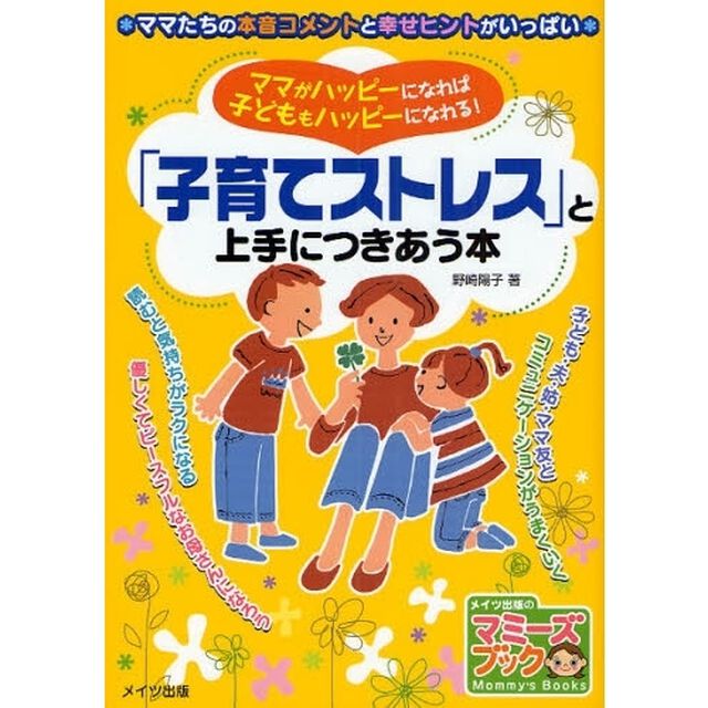 「子育てストレス」と上手につきあう本　ママがハッピーになれば子どももハッピーになれる！