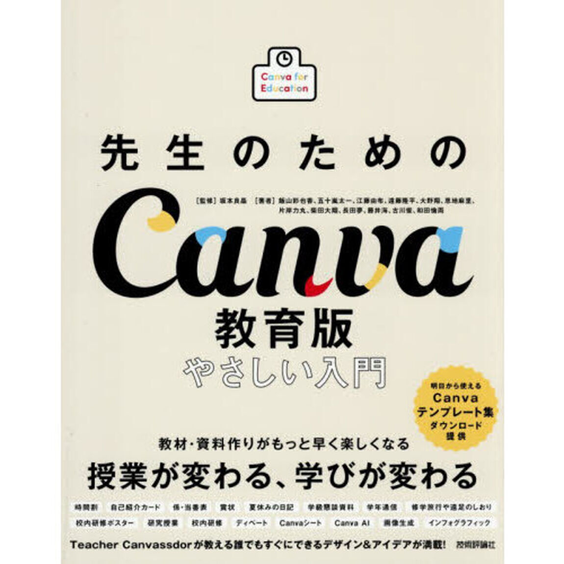先生のためのＣａｎｖａ教育版やさしい入門