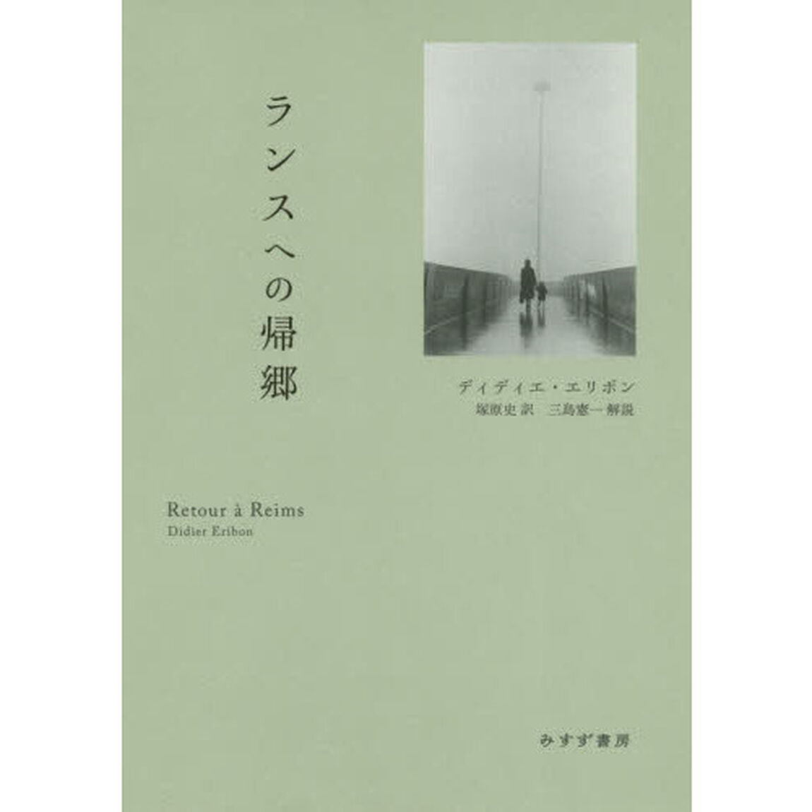 ランスへの帰郷