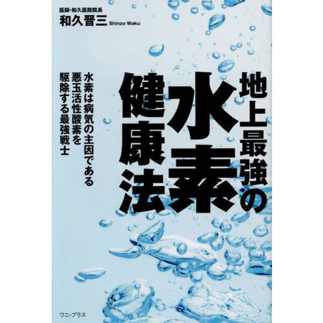 地上最強の水素健康法　水素は病気の主因である悪玉活性酸素を駆除する最強戦士