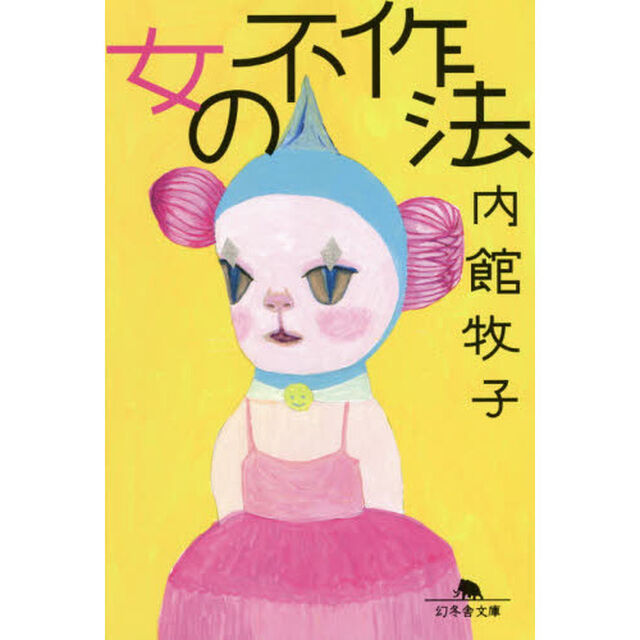 女の不作法