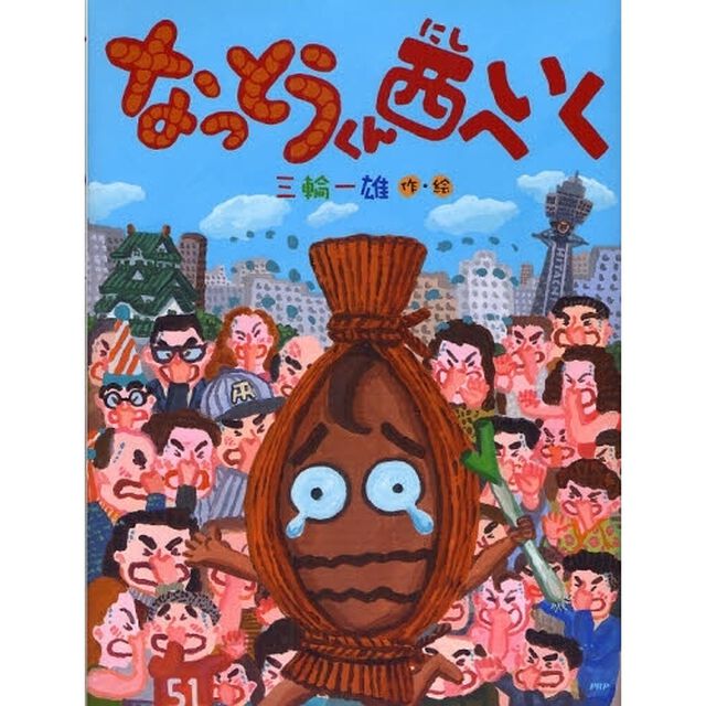 なっとうくん西へいく