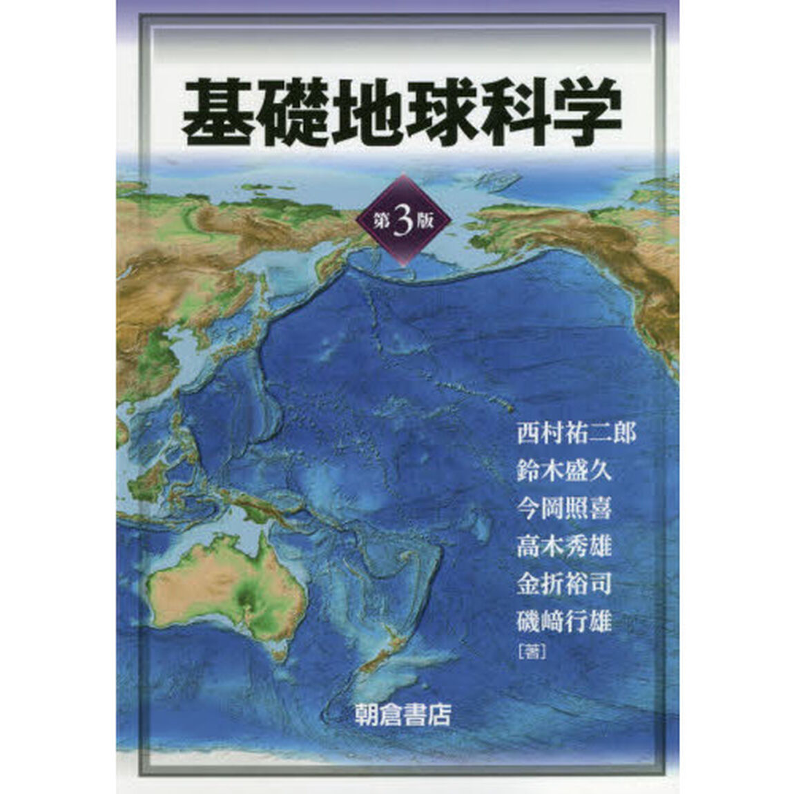 基礎地球科学「第３版」