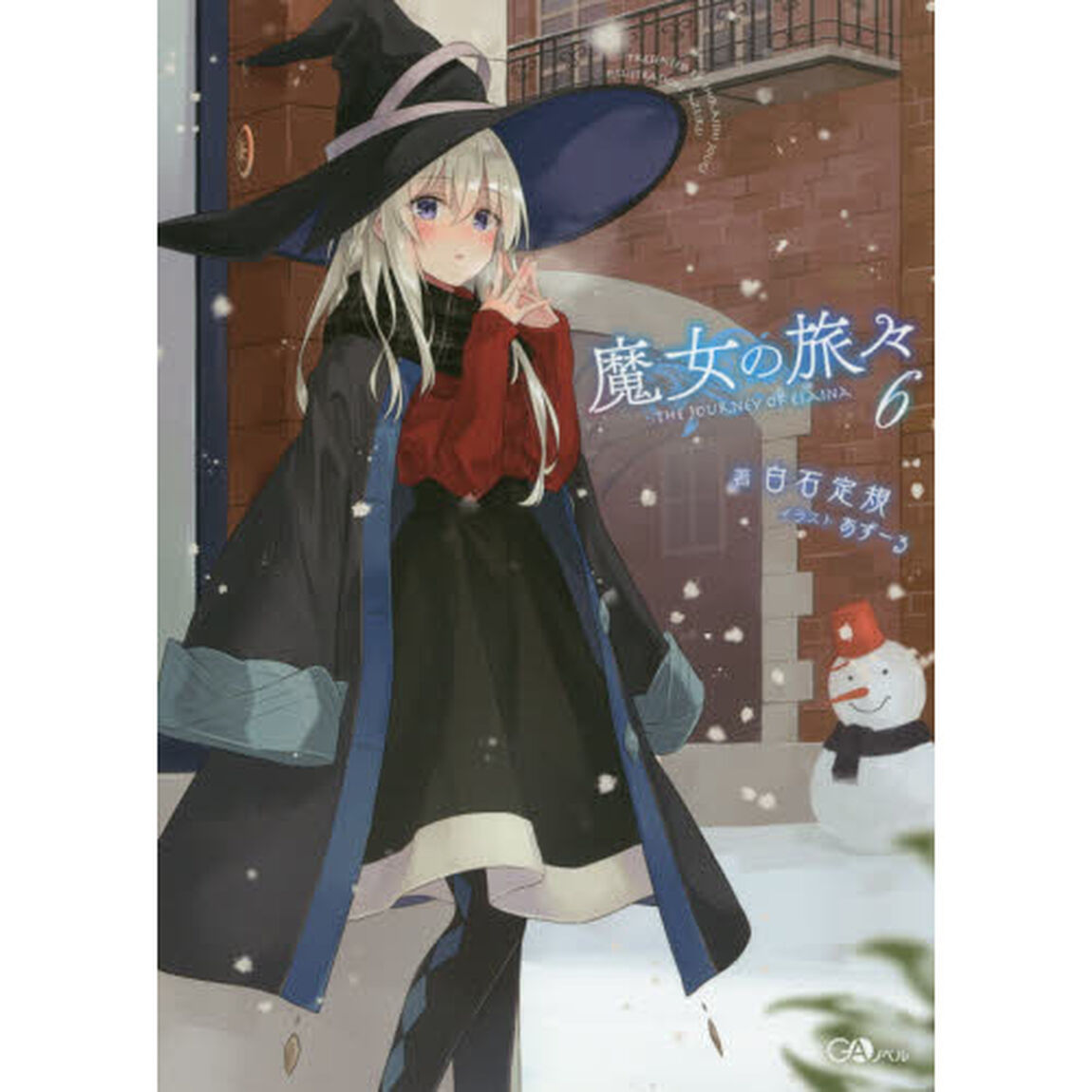 魔女の旅々 6