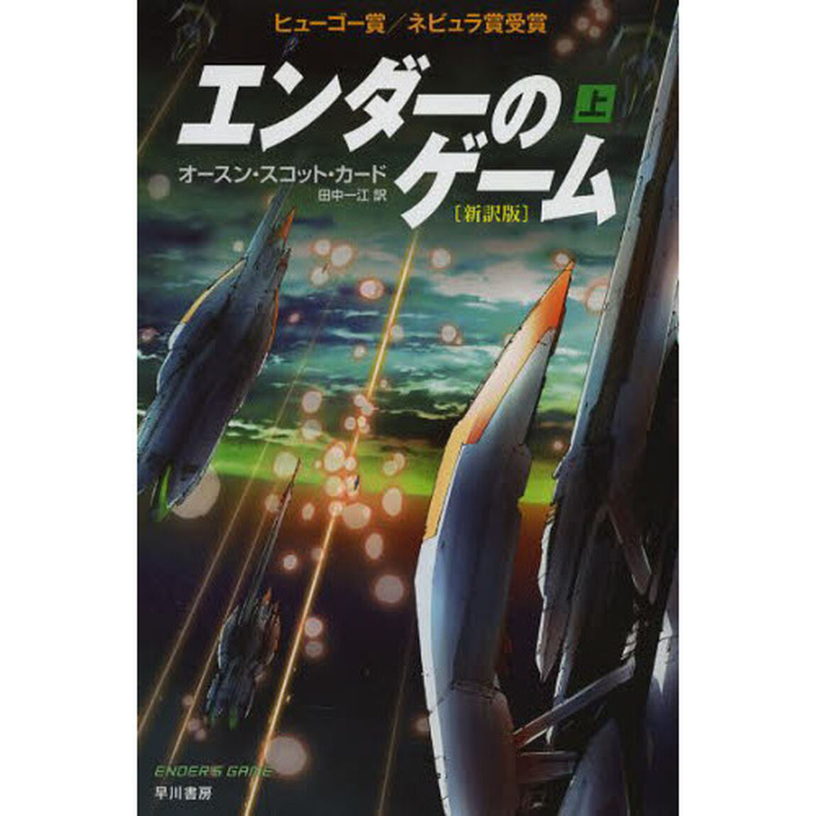 エンダーのゲーム　上「新訳版」