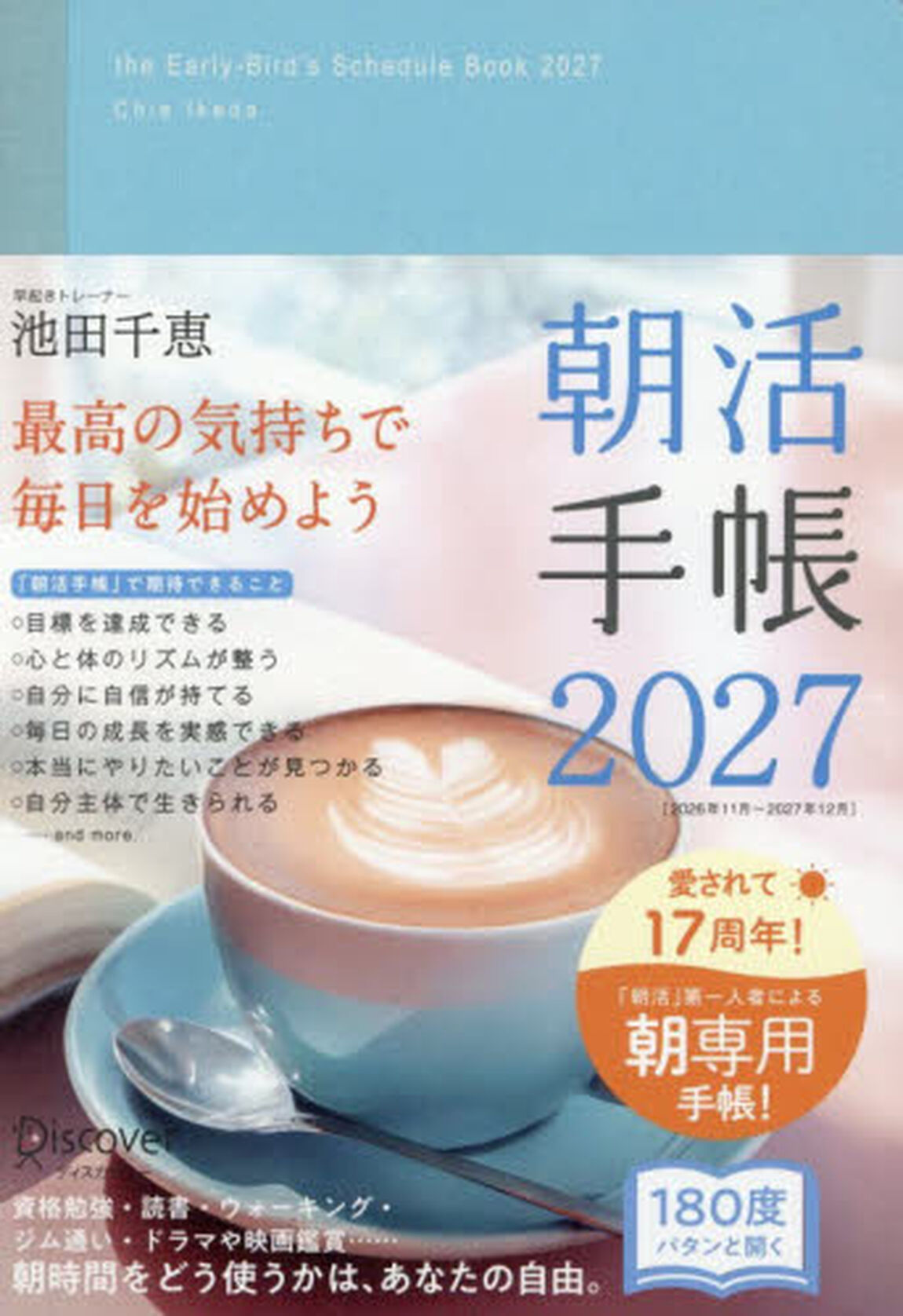 &rsquo;２７　朝活手帳