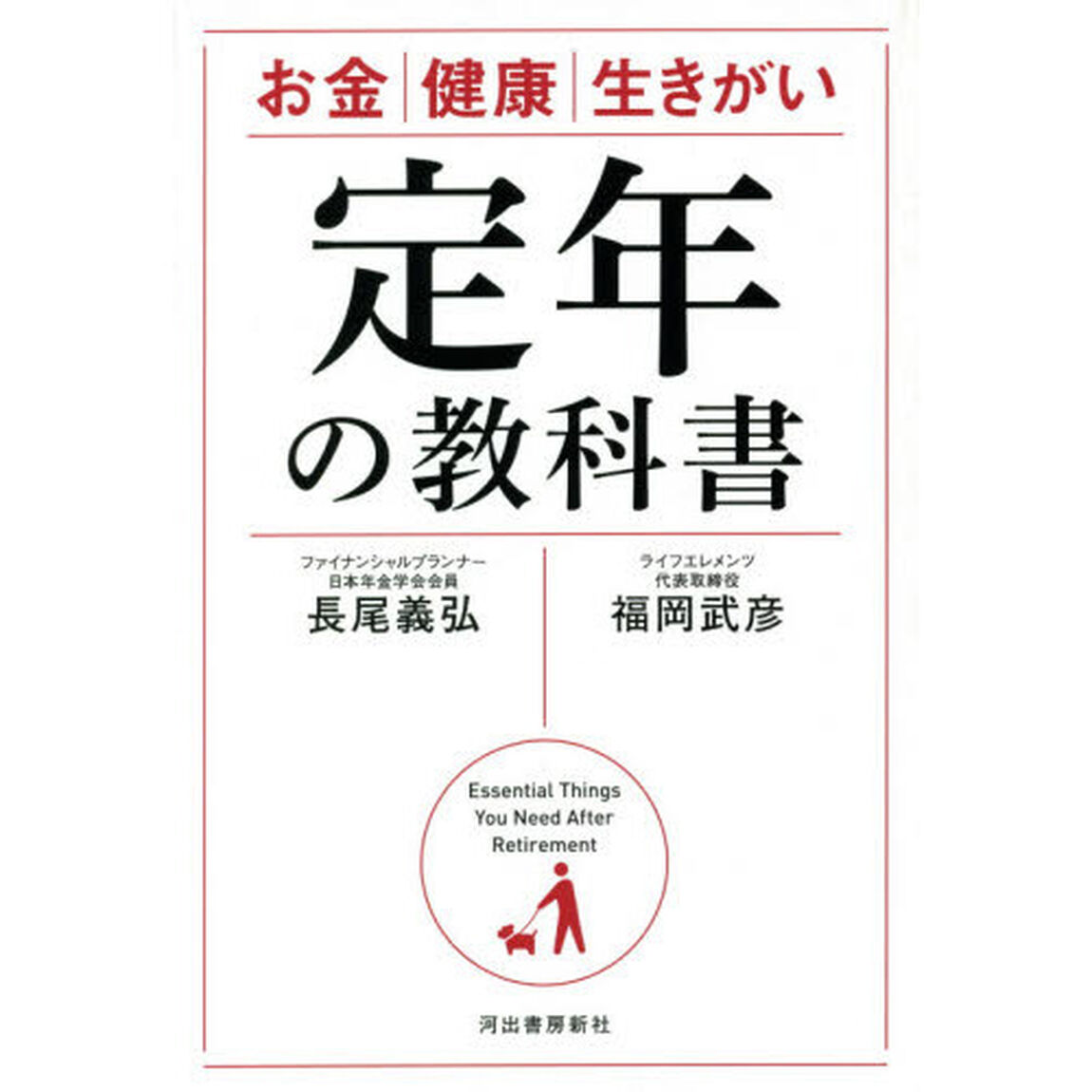 定年の教科書　お金健康生きがい
