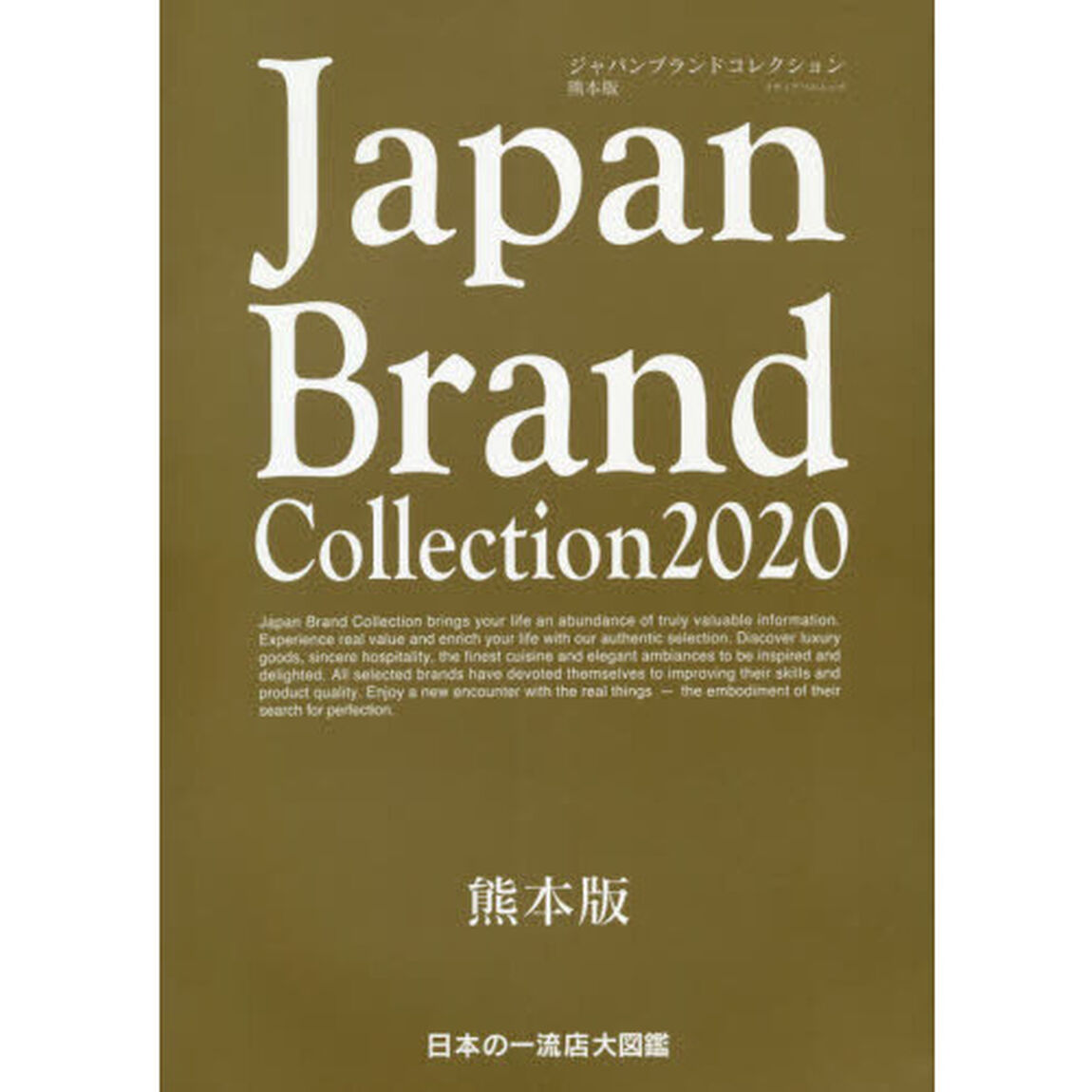 Ｊａｐａｎ　Ｂｒａｎｄ　Ｃｏｌｌｅｃｔｉｏｎ　２０２０熊本版
