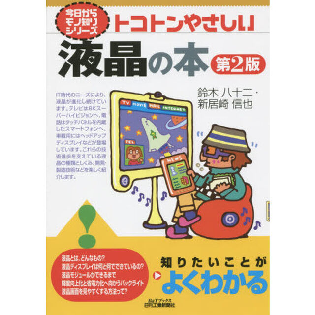 トコトンやさしい液晶の本「第２版」