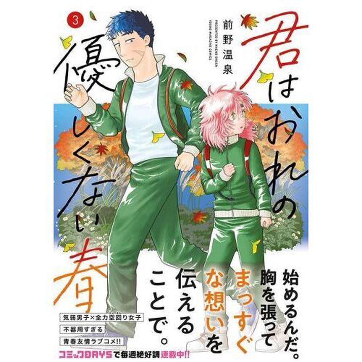 君はおれの優しくない春　３