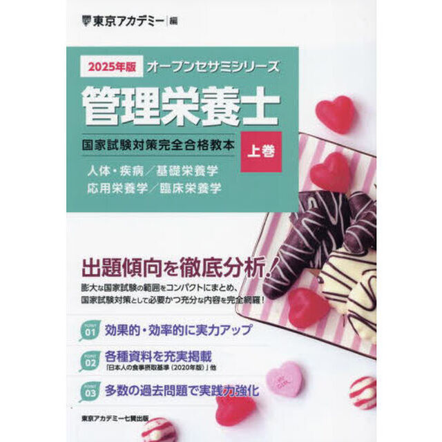 管理栄養士国家試験対策完全合格教本　２０２５年版上巻「人体・疾病／基礎栄養学　応用栄養学／臨床栄養学」
