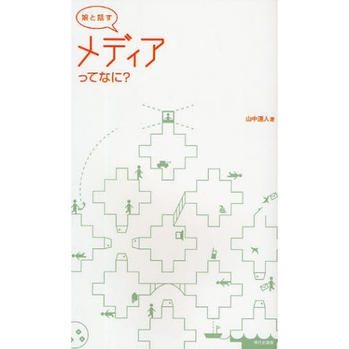 娘と話すメディアってなに？