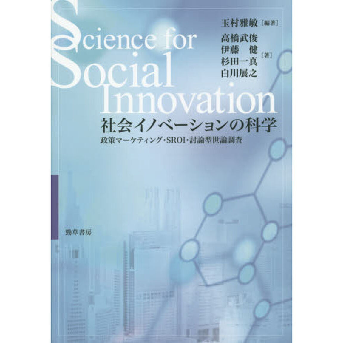 社会イノベーションの科学　政策マーケティング・ＳＲＯＩ・討論型世論調査
