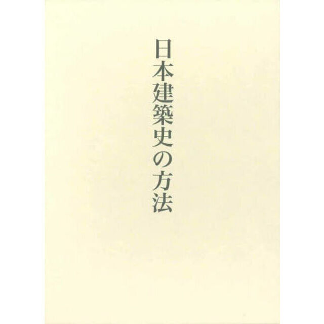 藤井恵介著作集　１「日本建築史の方法」