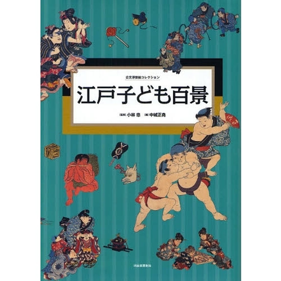江戸子ども百景