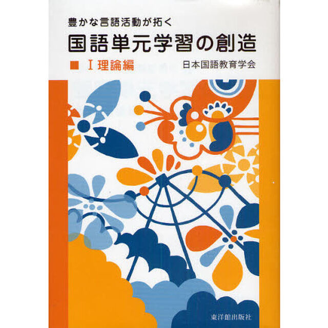 国語単元学習の創造　豊かな言語活動が拓く　１「理論編」