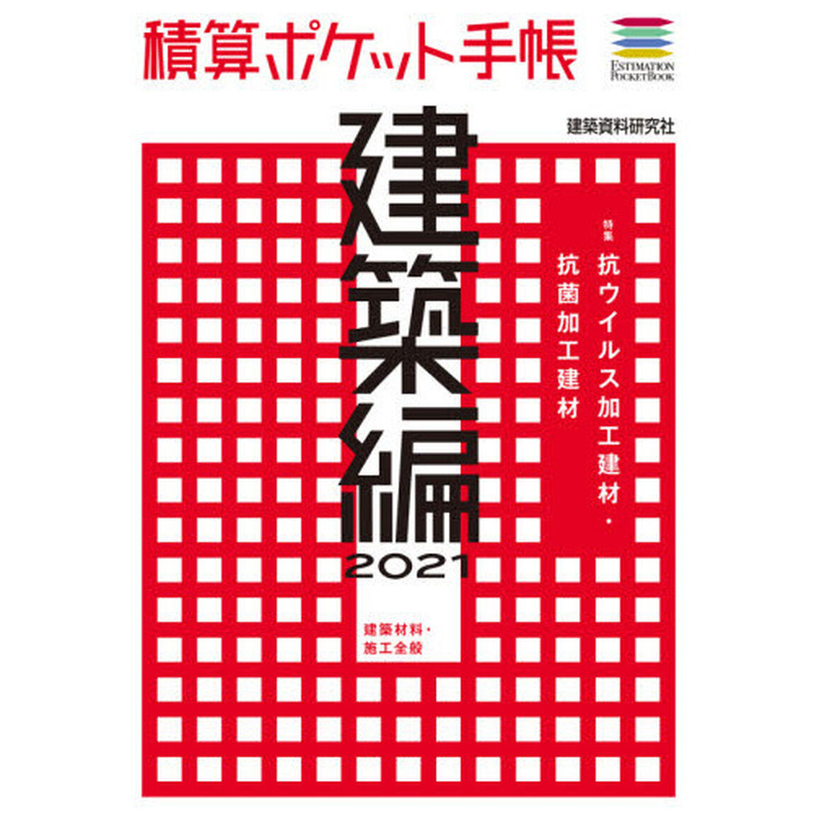 積算ポケット手帳　建築編２０２１「建築材料・施工全般」