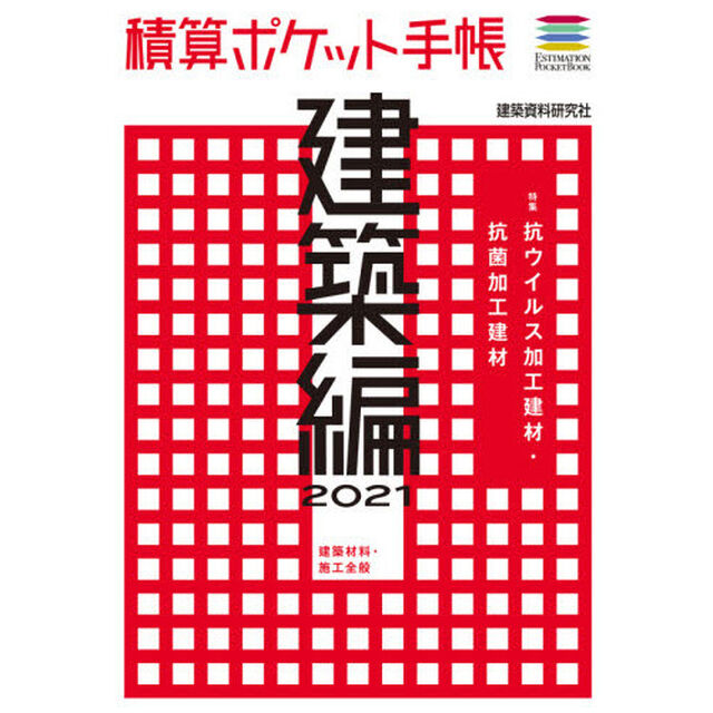 積算ポケット手帳　建築編２０２１「建築材料・施工全般」