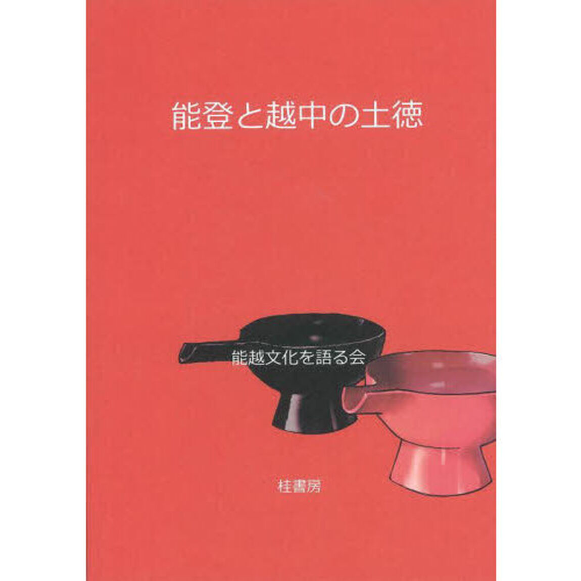 能登と越中の土徳