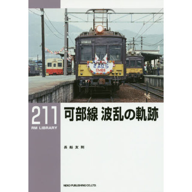 可部線波乱の軌跡