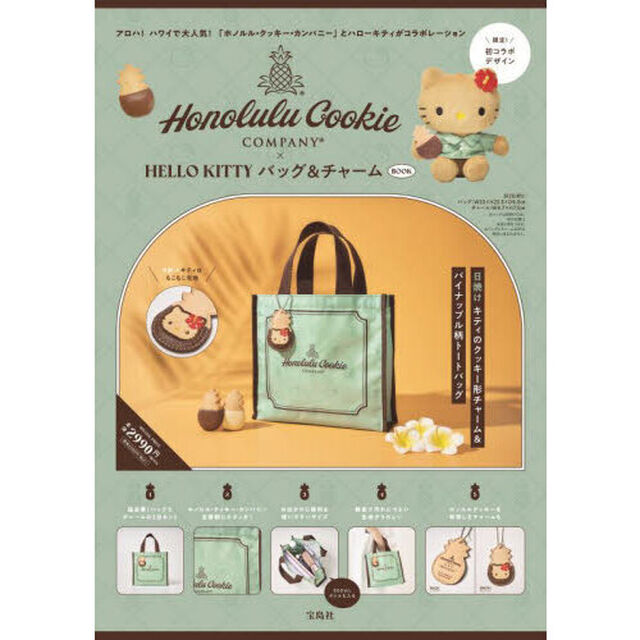 Honolulu Cookie Company &times; HELLO KITTY バッグ & チャーム BOOK (宝島社ブランドムック)