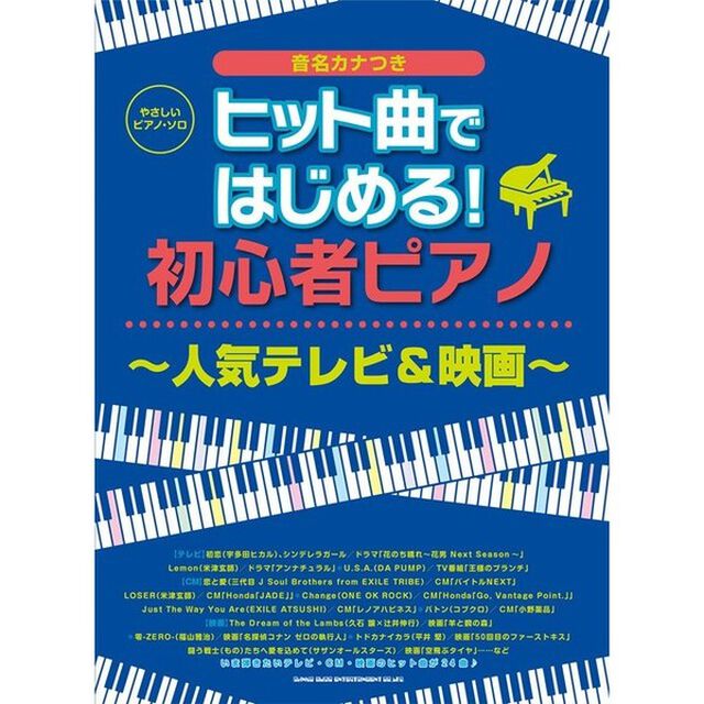 楽譜　初心者ピアノ〜人気テレビ＆映画〜